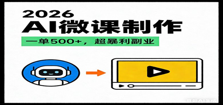 2026AI 风口最稳副业:微课代写制作,一单 500+,人人可做的蓝海项目