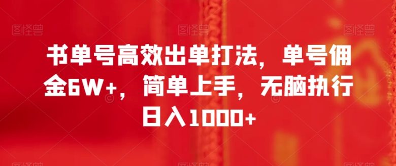 书单号高效出单打法，单号佣金6W+，简单上手，无脑执行日入1000+【揭秘】(揭秘书单号偏门玩法，快速出单实现高收益)