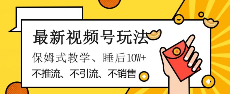 最新视频号玩法，不销售、不引流、不推广，躺着月入1W+，保姆式教学，小白轻松上手【揭秘】(揭秘最新视频号玩法无需销售、引流、推广，小白也能轻松月入1W+)