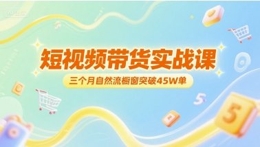 短视频带货实战课，三个月自然流橱窗突破45W单