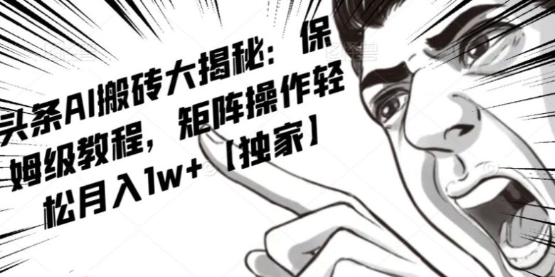 AI写作红利项目,头条号流量主矩阵,轻松日入300+工作室月入5W【揭秘】(揭秘AI写作红利项目轻松实现日入300+和工作室月入5W) AI写作红利项目,头条号流量主矩阵,轻松日入300+工作室月入5W【揭秘】(揭秘AI写作红利项目轻松实现日入300+和工作室月入5W)