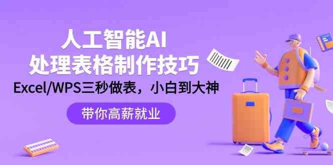人工智能AI处理表格制作技巧:Excel/WPS三秒做表,大神到小白 人工智能AI处理表格制作技巧:Excel/WPS三秒做表,大神到小白