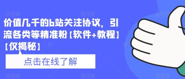 价值几千的b站关注协议，引流各类等精准粉【软件+教程】【仅揭秘】(揭秘B站关注协议如何引流精准粉丝？)