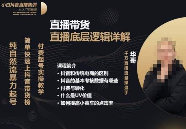 从0-1自然流快速起号直播的底层逻辑,纯自然流暴力起号,简单快速上抖音带货榜(mp2338期直播课程从0到1快速掌握抖音带货榜秘诀) 从0-1自然流快速起号直播的底层逻辑,纯自然流暴力起号,简单快速上抖音带货榜(mp2338期直播课程从0到1快速掌握抖音带货榜秘诀)