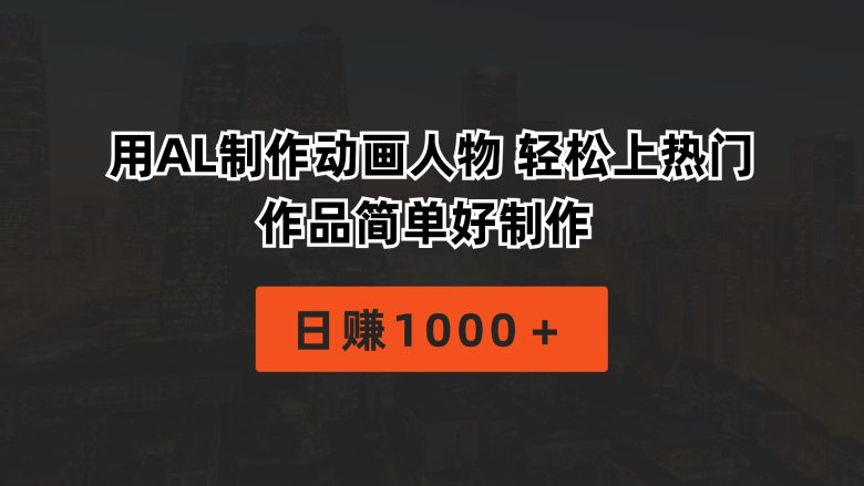 用AL制作动画人物 轻松上热门 作品简单好制作 日赚1000+ 用AL制作动画人物 轻松上热门 作品简单好制作 日赚1000+