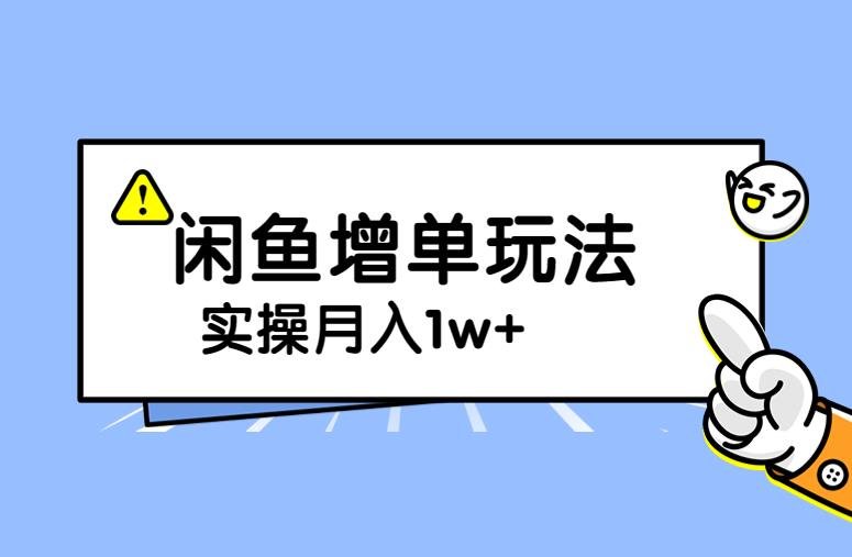 谋金优略陪怕课程闲鱼增单,一单利润200-300+目前公司盈利破10万独家玩法(谋金优略陪怕课程闲鱼增单新策略,轻松实现高利润和快速盈利) 谋金优略陪怕课程闲鱼增单,一单利润200-300+目前公司盈利破10万独家玩法(谋金优略陪怕课程闲鱼增单新策略,轻松实现高利润和快速盈利)