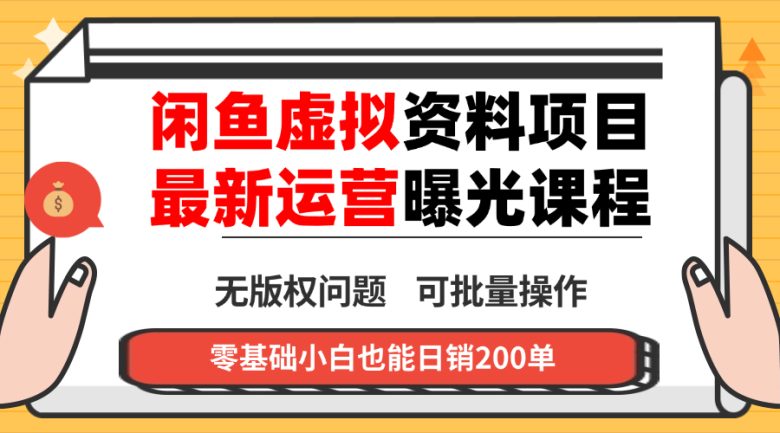 闲鱼虚拟资料最新变现玩法，一人多店无需囤货，多管道收益独家玩法…
