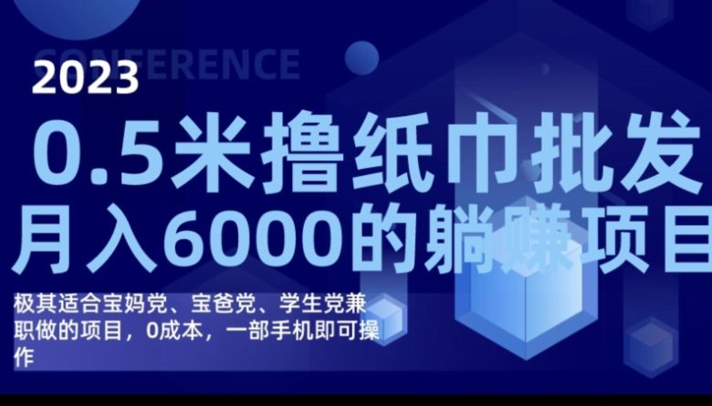 2023最新0.5米撸纸巾批发,月入6000的躺赚项目”一部手机即可开启的创业之旅) 2023最新0.5米撸纸巾批发,月入6000的躺赚项目”一部手机即可开启的创业之旅)