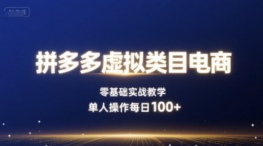 拼多多虚拟类目电商，零基础实战教学，单人操作每日100+