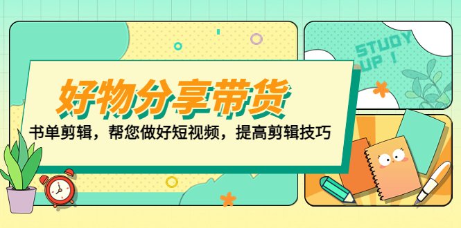 好物/分享/带货、书单剪辑,帮您做好短视频,提高剪辑技巧 打造百人直播间(打造百人直播间,提升短视频剪辑技巧) 好物/分享/带货、书单剪辑,帮您做好短视频,提高剪辑技巧 打造百人直播间(打造百人直播间,提升短视频剪辑技巧)