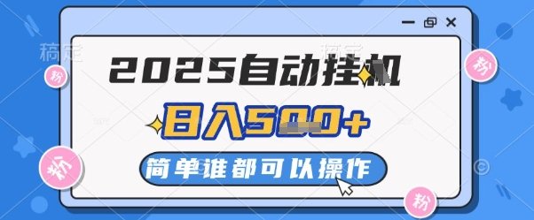 2025自动挂G撸金,一天稳定2-5张,多机多挣,收益无上限