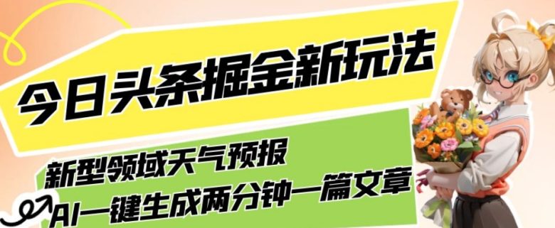 今日头条掘金新玩法,关于新型领域天气预报,AI一键生成两分钟一篇文章,复制粘贴轻松月入5000+(探索今日头条天气预报新玩法AI助力轻松月入5000+) 今日头条掘金新玩法,关于新型领域天气预报,AI一键生成两分钟一篇文章,复制粘贴轻松月入5000+(探索今日头条天气预报新玩法AI助力轻松月入5000+)