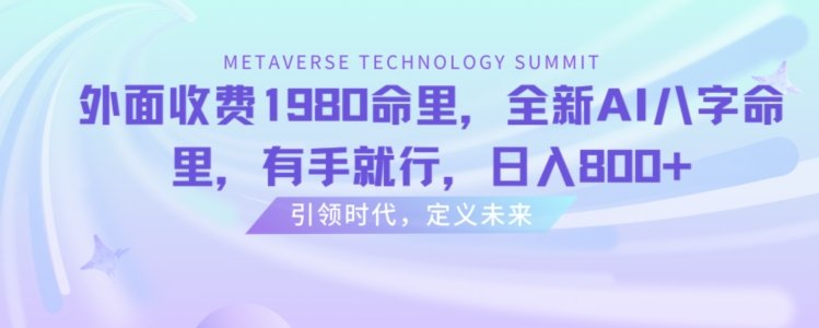 外面收费1980命里,全新AI八字命里,有手就行,日入800+ 外面收费1980命里,全新AI八字命里,有手就行,日入800+