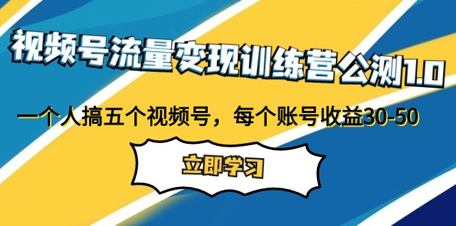 视频号流量变现训练营公测1.0：一个人搞五个视频号，每个账号收益30-50(一个适合小白的小副业项目，操作简单，收益可观内容简述本文介绍了一个视频号流量变现训练营的公测版本，该项目允许一个人操作五个视频号，每个账号的收益在30-50之间。该项目适合想要做小副业或兼职工作的人群，同时也适合宝妈在家带孩子的情况。)