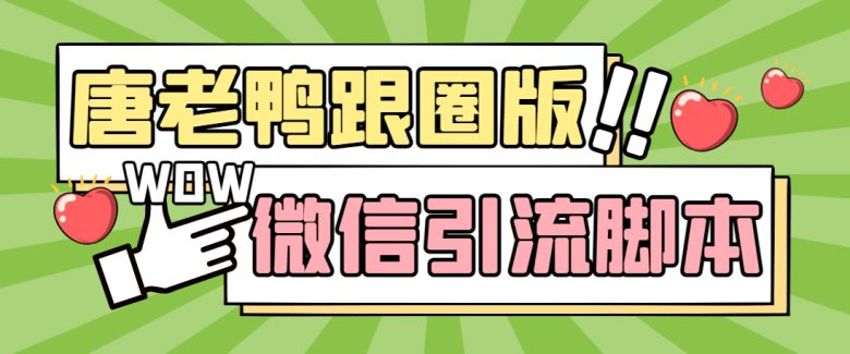 【引流必备】微信唐老鸭全功能引流爆粉 功能齐全【永久脚本+详细教程】(微信唐老鸭全功能引流爆粉神器)