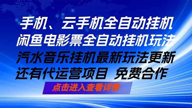 ai手机全自动挂机，汽水音乐人最新挂机玩法，闲鱼电影票全自动，任选其一，月入过万不是梦