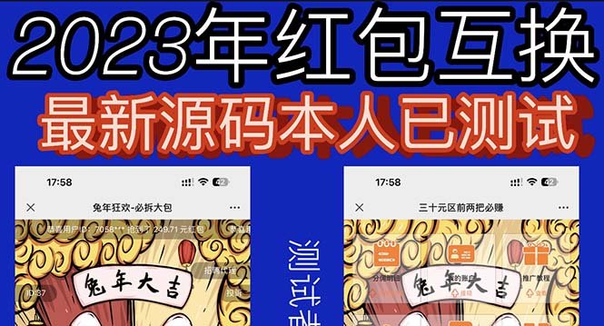 外面收费588的红包互换网站搭建，免公众号+对接支付完美营运【源码+教程】(2023最新修复H5红包互换源码，免公众号+对接支付完美营运)
