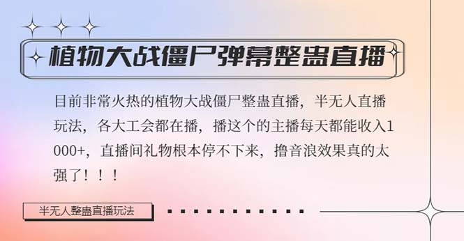 半无人直播弹幕整蛊玩法2.0,日入1000+植物大战僵尸弹幕整蛊,撸礼物音浪效果很强大(“半无人直播弹幕整蛊玩法2.0日入1000+的植物大战僵尸直播新体验”) 半无人直播弹幕整蛊玩法2.0,日入1000+植物大战僵尸弹幕整蛊,撸礼物音浪效果很强大(“半无人直播弹幕整蛊玩法2.0日入1000+的植物大战僵尸直播新体验”)