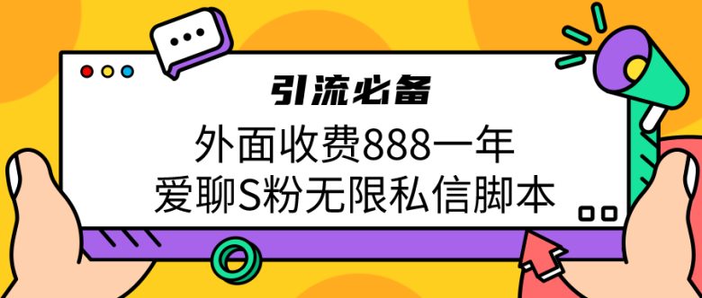 引流S粉必备外面收费888一年的爱聊app无限私信脚本(免费获取价值888元的“爱聊app”无限私信脚本，助你轻松引流S粉)