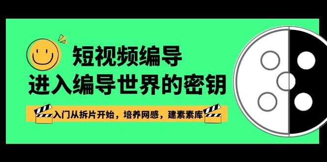 短视频编导,进入编导世界的密钥,入门从拆片开始,培养网感,建素素库 短视频编导,进入编导世界的密钥,入门从拆片开始,培养网感,建素素库
