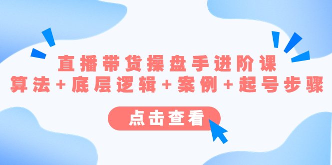 直播带货/操盘手/进阶课,算法+底层逻辑+案例+起号步骤(直播带货操盘手进阶课程掌握算法+底层逻辑+案例+起号步骤,提升直播间效果) 直播带货/操盘手/进阶课,算法+底层逻辑+案例+起号步骤(直播带货操盘手进阶课程掌握算法+底层逻辑+案例+起号步骤,提升直播间效果)