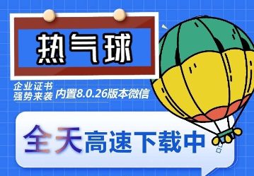苹果热气球(企业授权)微信多开-稳定防封 苹果热气球(企业授权)微信多开-稳定防封
