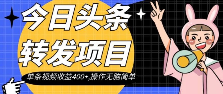 今日头条转发项目,单条视频收益400+,操作无脑简单【揭秘】(揭秘今日头条转发项目单条视频收益400+,操作无脑简单) 今日头条转发项目,单条视频收益400+,操作无脑简单【揭秘】(揭秘今日头条转发项目单条视频收益400+,操作无脑简单)