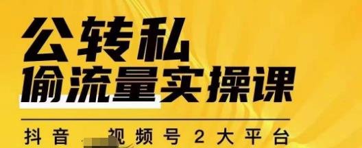 群响公转私偷流量实操课,致力于拥有更多自持,持续,稳定,精准的私域流量!(掌握公转私偷流量技巧,打造高效稳定的私域流量生态) 群响公转私偷流量实操课,致力于拥有更多自持,持续,稳定,精准的私域流量!(掌握公转私偷流量技巧,打造高效稳定的私域流量生态)