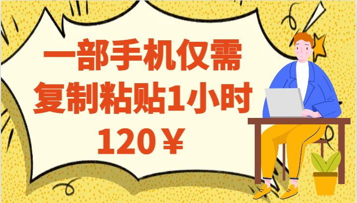 一部手机仅需复制粘贴1小时120¥(简单易行的网赚项目一部手机仅需复制粘贴1小时120¥) 一部手机仅需复制粘贴1小时120¥(简单易行的网赚项目一部手机仅需复制粘贴1小时120¥)
