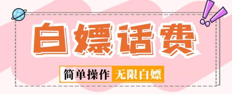 外面收费598的最新闲鱼无限白嫖话费项目，简单暴利【详细玩法教程】(详细教程教你如何在闲鱼上无限白嫖话费)