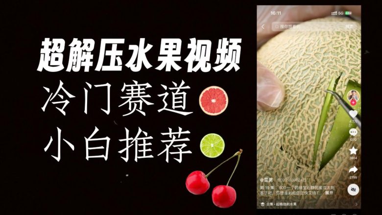 冷门赛道水果解压视频,方法自创,单日变现1000加,简单复制操作,小白必入(探索冷门赛道水果解压视频的制作与变现策略) 冷门赛道水果解压视频,方法自创,单日变现1000加,简单复制操作,小白必入(探索冷门赛道水果解压视频的制作与变现策略)