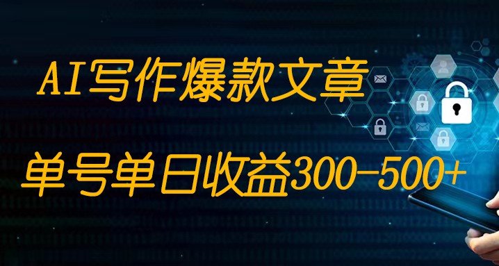 免费AI写作变现全程1部手机复制粘贴单号单日300-500+(轻松赚钱!免费AI写作变现全程教学) 免费AI写作变现全程1部手机复制粘贴单号单日300-500+(轻松赚钱!免费AI写作变现全程教学)