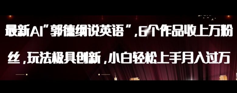 最新AI郭德纲说英语,玩法极具创新,小白轻松上手月入过万【揭秘】(揭秘最新AI郭德纲说英语,小白也能轻松月入过万) 最新AI郭德纲说英语,玩法极具创新,小白轻松上手月入过万【揭秘】(揭秘最新AI郭德纲说英语,小白也能轻松月入过万)