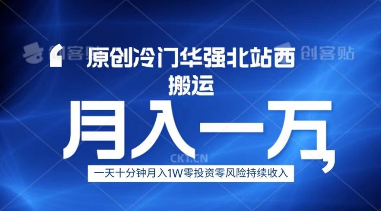 冷门华强北数码搬运一天十分钟月入1W+(轻松赚钱新方法冷门华强北数码搬运项目)