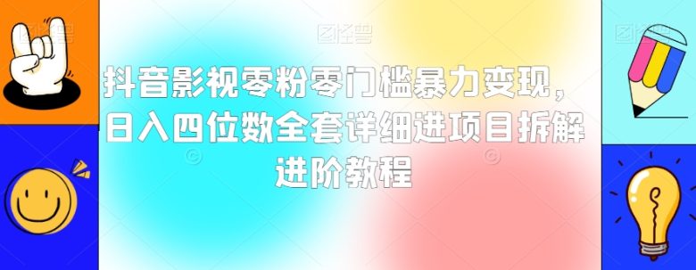 抖音影视零粉零门槛暴力变现,日入四位数全套详细进项目拆解进阶教程【揭秘】(探索抖音影视零粉零门槛暴力变现新项目,实现短剧行业的创新突破) 抖音影视零粉零门槛暴力变现,日入四位数全套详细进项目拆解进阶教程【揭秘】(探索抖音影视零粉零门槛暴力变现新项目,实现短剧行业的创新突破)