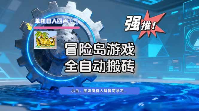 冒险岛游戏全自动搬砖,单机日入400+