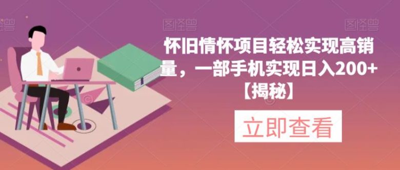 怀旧情怀项目轻松实现高销量,一部手机实现日入200+【揭秘】(“怀旧情怀项目短视频平台带货游戏机,轻松实现高收益”) 怀旧情怀项目轻松实现高销量,一部手机实现日入200+【揭秘】(“怀旧情怀项目短视频平台带货游戏机,轻松实现高收益”)