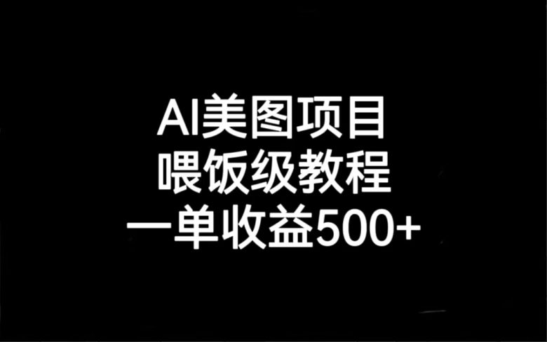 AI美图项目，喂饭级教程，一单收益500+(AI美图项目实操教程从养号到变现的全过程解析)
