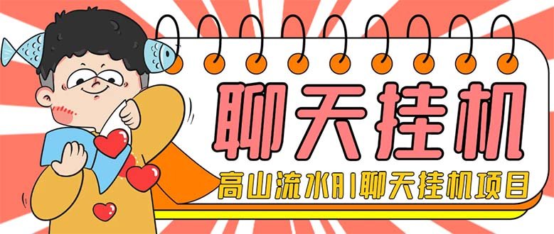 外面收费1980单机50+的最新AI聊天挂机项目,单窗口一天最少50+【脚本+详…(最新AI聊天挂机项目单窗口一天最少50+收益) 外面收费1980单机50+的最新AI聊天挂机项目,单窗口一天最少50+【脚本+详…(最新AI聊天挂机项目单窗口一天最少50+收益)