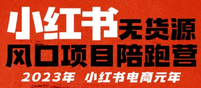 小红书无货源项陪目‬跑营，从0-1从开店到爆单，单店30万销售额，利润50%，有所‬的货干‬都享分‬给你(“小红书无货源电商模式从0到1的开店到爆单实战指南”)
