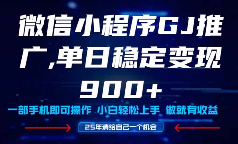 25年爆火小程序挂机推广玩法教学,小白宝妈轻松上手,单日稳定变现900+