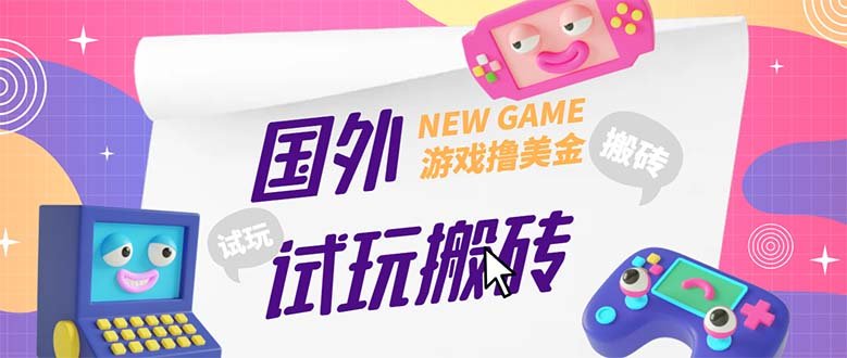 外面收费688国外GamesRepay游戏试玩搬砖项目,月入八九千【详细玩法教程】(GamesRepay项目试玩搬砖月入八九千的赚钱方式) 外面收费688国外GamesRepay游戏试玩搬砖项目,月入八九千【详细玩法教程】(GamesRepay项目试玩搬砖月入八九千的赚钱方式)