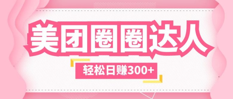 美团圈圈玩法,这样做,一天撸300+没有压力 零成本,不被坑(美团圈圈小程序最新活动2折购买奈雪和华莱士,一天撸300+无压力) 美团圈圈玩法,这样做,一天撸300+没有压力 零成本,不被坑(美团圈圈小程序最新活动2折购买奈雪和华莱士,一天撸300+无压力)