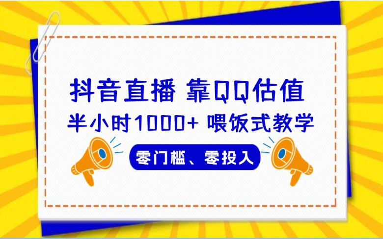 QQ号估值直播 半小时1000+,零门槛、零投入,喂饭式教学、小白首选(《靠QQ估值 半小时1000+,零门槛、零投入,喂饭式教学、小白首选!》) QQ号估值直播 半小时1000+,零门槛、零投入,喂饭式教学、小白首选(《靠QQ估值 半小时1000+,零门槛、零投入,喂饭式教学、小白首选!》)