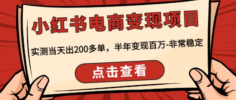 小红书电商变现项目:实测当天出200多单,半年变现百万-非常稳定(“小红书电商变现项目深度解析实测当天出200多单,半年变现百万”)
