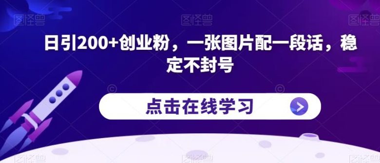 日引200+创业粉,一张图片配一段话,稳定不封号【揭秘】(揭秘抖音稳定引流创业粉的新方法) 日引200+创业粉,一张图片配一段话,稳定不封号【揭秘】(揭秘抖音稳定引流创业粉的新方法)