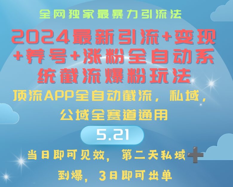 2024最暴力引流+涨粉+变现+养号全自动系统爆粉玩法 2024最暴力引流+涨粉+变现+养号全自动系统爆粉玩法