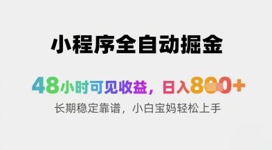 小程序全自动掘金，48小时可见收益，日入8张+长期稳定靠谱，小白宝妈轻松上手
