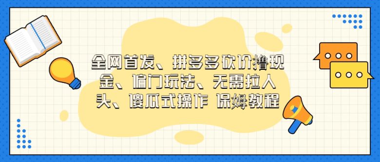 门玩法,无需拉人头,傻瓜式操作 保姆教程(全新拼多多砍价项目无需拉人头,傻瓜式操作保姆教程) 门玩法,无需拉人头,傻瓜式操作 保姆教程(全新拼多多砍价项目无需拉人头,傻瓜式操作保姆教程)