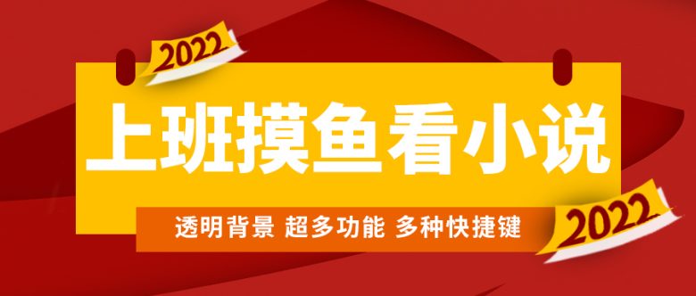 上班摸鱼必备看小说神器,调整背景和字体,一键隐藏窗口(上班摸鱼必备神器——让你的阅读时光更加惬意) 上班摸鱼必备看小说神器,调整背景和字体,一键隐藏窗口(上班摸鱼必备神器——让你的阅读时光更加惬意)